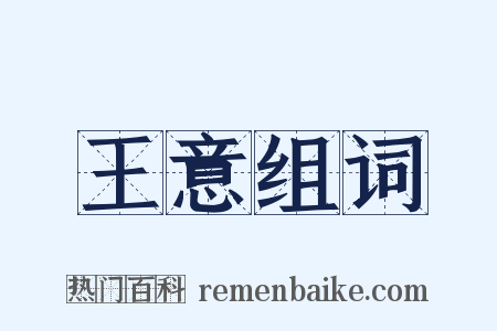 王意组词是什么意思的图片